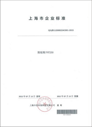 丰信环保食品级阻垢剂获上海市企业标准发布 助力膜工业高质量发展