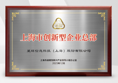 星环科技入选首批上海市创新型企业总部 龚正市长授牌