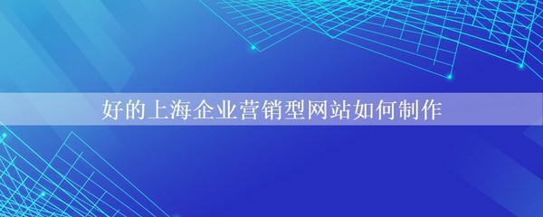 企业网站如何建设更好